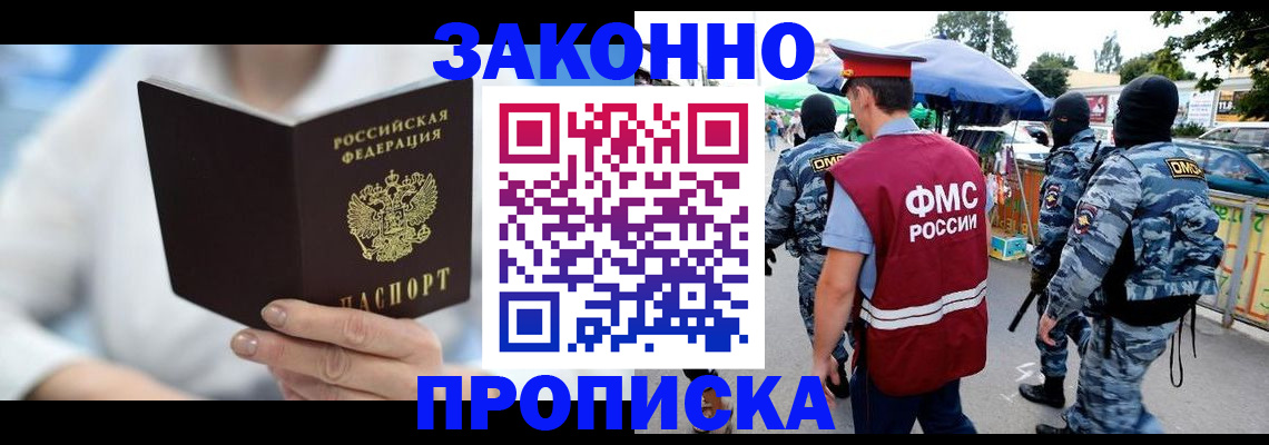 временная регистрация законно в Мыски